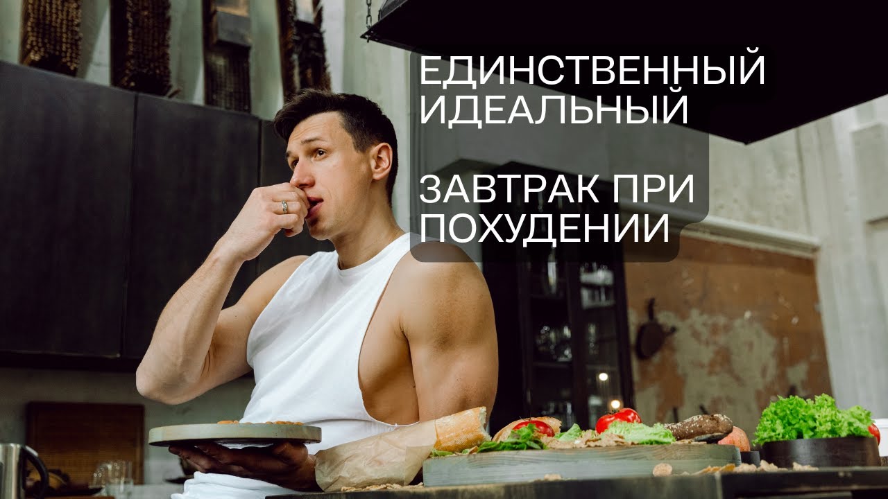 Главная ошибка завтрака на диете