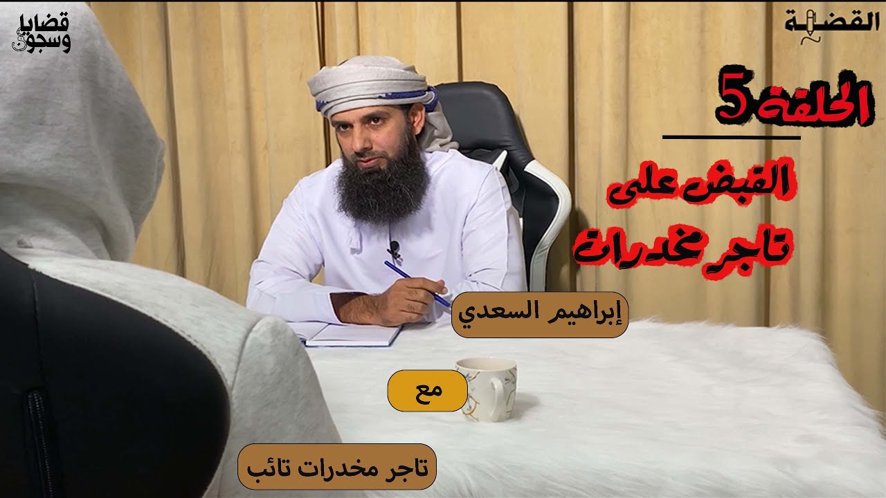 الحلقة 5: تاجر مخدرات تائب
