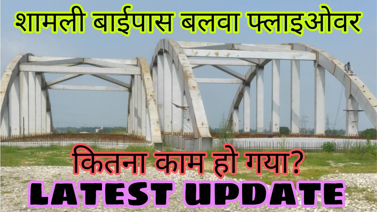 रेलवे क्रॉसिंग फ्लाइओवर बलवा शामली || #shamlibypass #shamli || Shamli Ring Road || 709AD