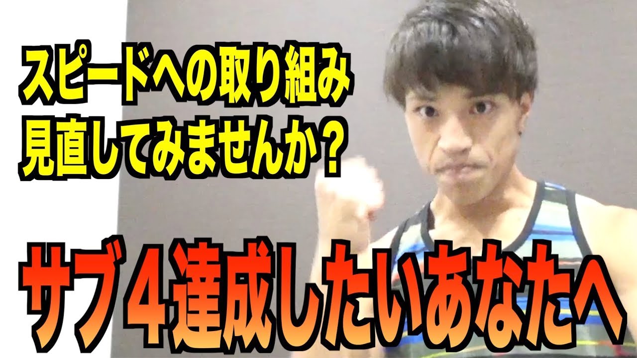 【フルマラソン】今年こそサブ４達成したあなたへ！達成のポイント教えます！【4時間切り】
