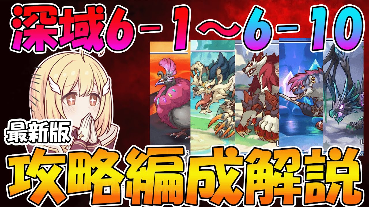 【プリコネR】最新版深域6-10まで攻略編成紹介！【深域】