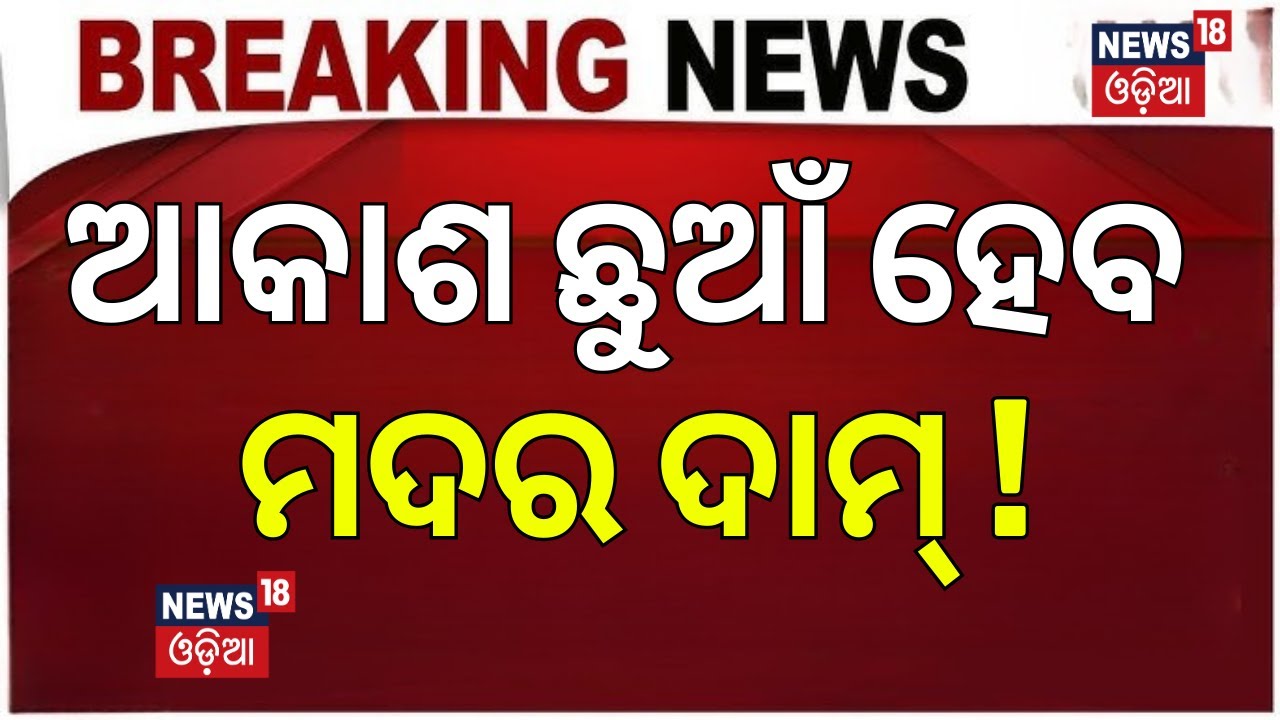 ଆକାଶ ଛୁଆଁ ହେବ ମଦର ଦାମ୍‌ ! Union Budget 2026 | Nirmala Sitharaman Budget Speech | PM Modi | Odia News