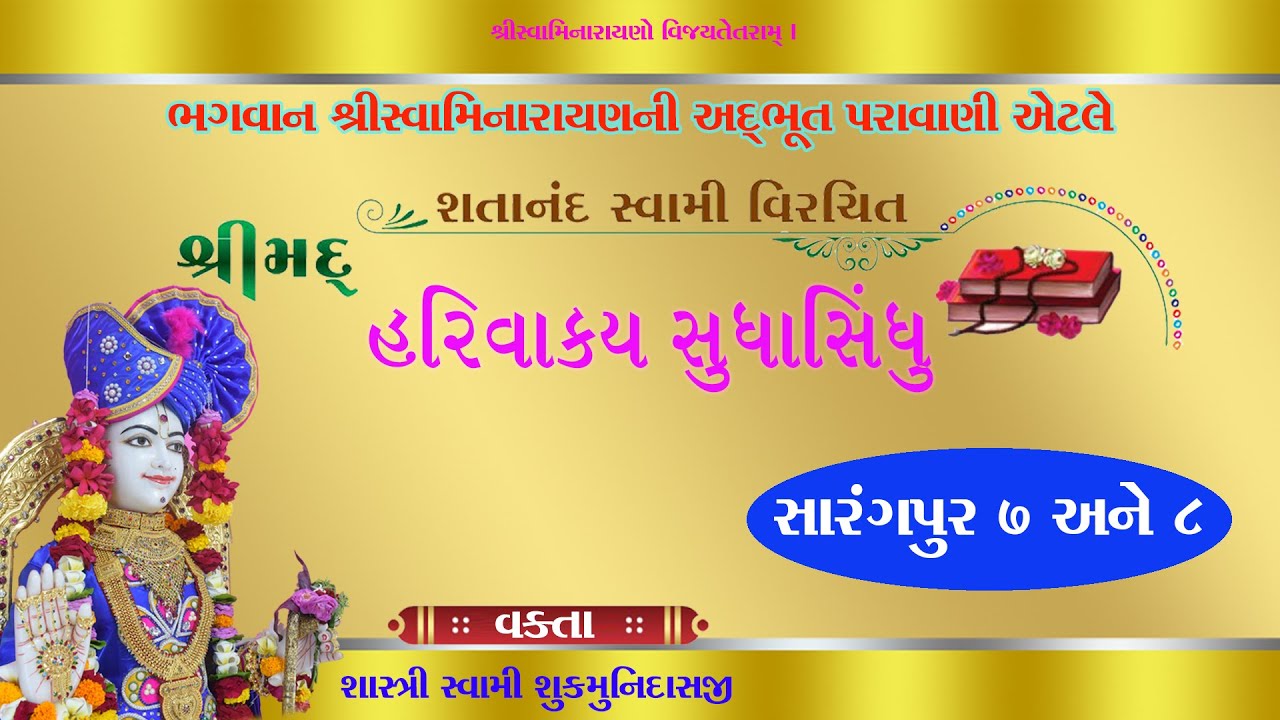 Vachanamrut | વચનામૃત | સારંગપુર - ૭ અને ૮ | Sarangpur - 7 and 8 | Mandvi