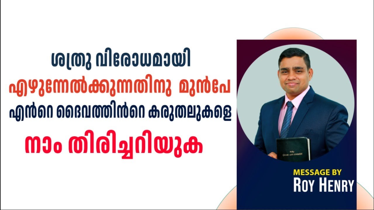 ശത്രു വിരോധമായി എഴുന്നേൽക്കുന്നതിനു മുൻപേ | Short Message Malayalam | By Pr. Roy Henry
