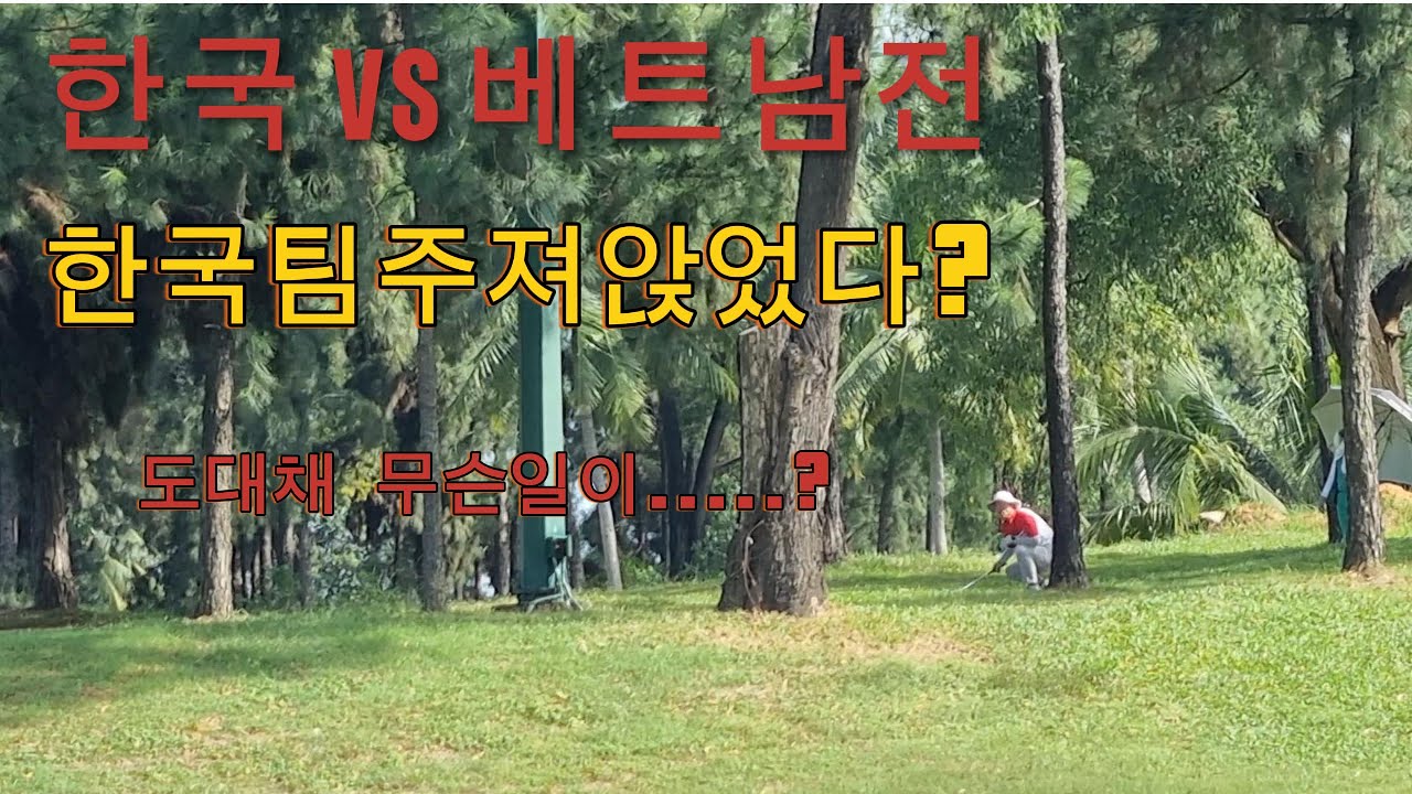 한베전 한국팀 위기... 중반전 한베전2부