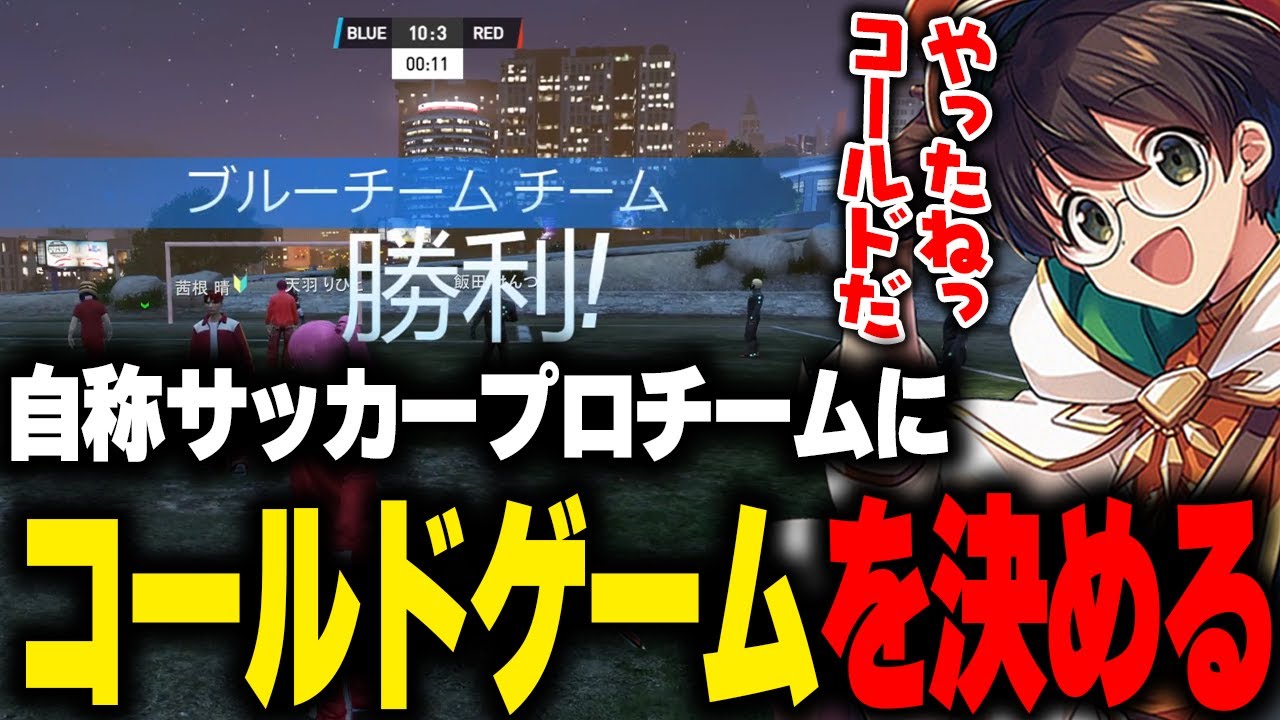 【ストグラ】自称プロサッカーチームにコールドゲームで勝利する天羽りひと【ライト Mondo ごっちゃんマイキー まどれ はるてぃーみつき 切り抜き】