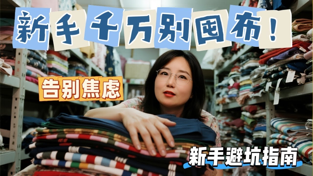 别再囤布了！缝纫新手最常犯的致命错误，既浪费钱又浪费时间！#缝纫 #缝纫新手 #手工 #做衣服 #DIY #面料 #布料 #避坑指南 #服装设计 #手工教程
