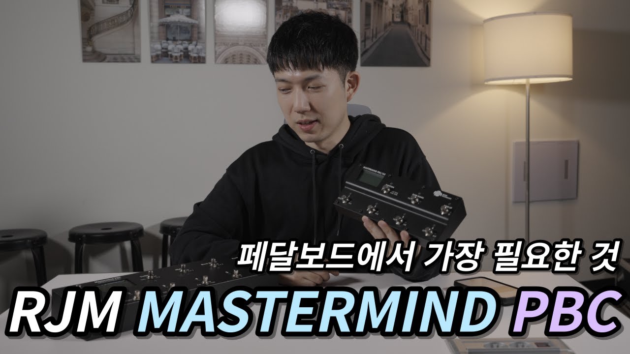 페달보드의 리미트를 해제할 시간 입니다.. RJM PBC 소개 및 활용법!