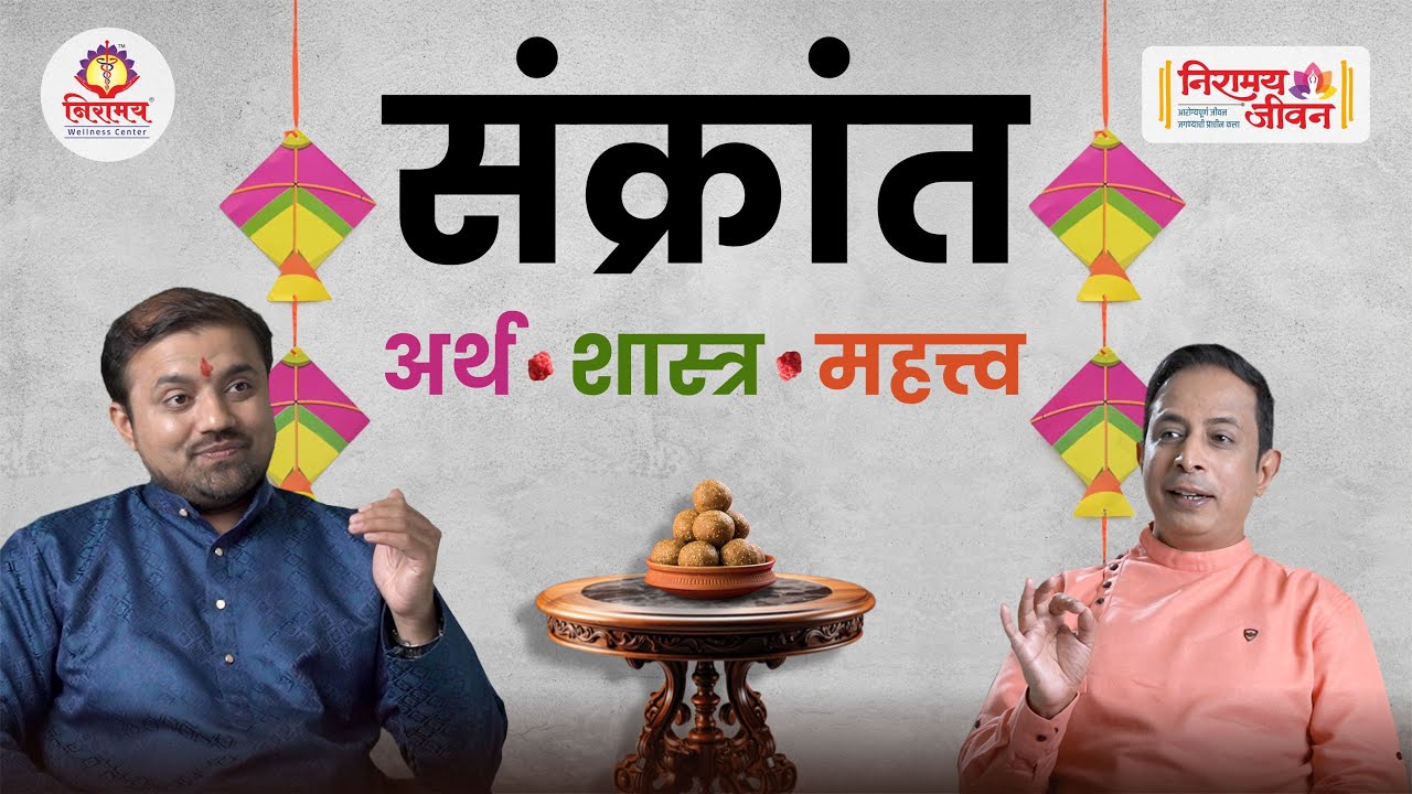 संक्रांत: अर्थ-शास्त्र-महत्त्व