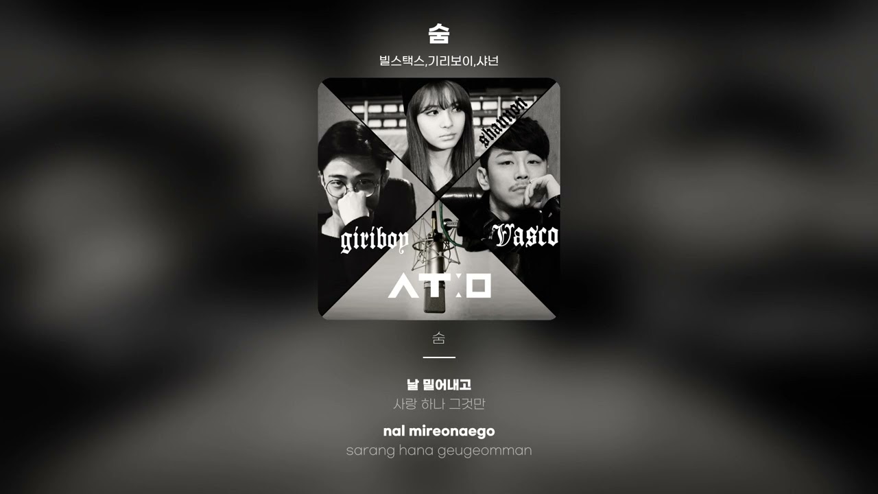 [Lyric Video] 빌스택스 (BILL STAX), 샤넌 (Shannon), 기리보이 (Giriboy) - 숨
