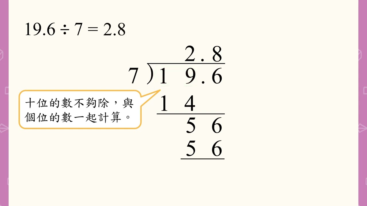 6 上 — 影片：小數除以整數