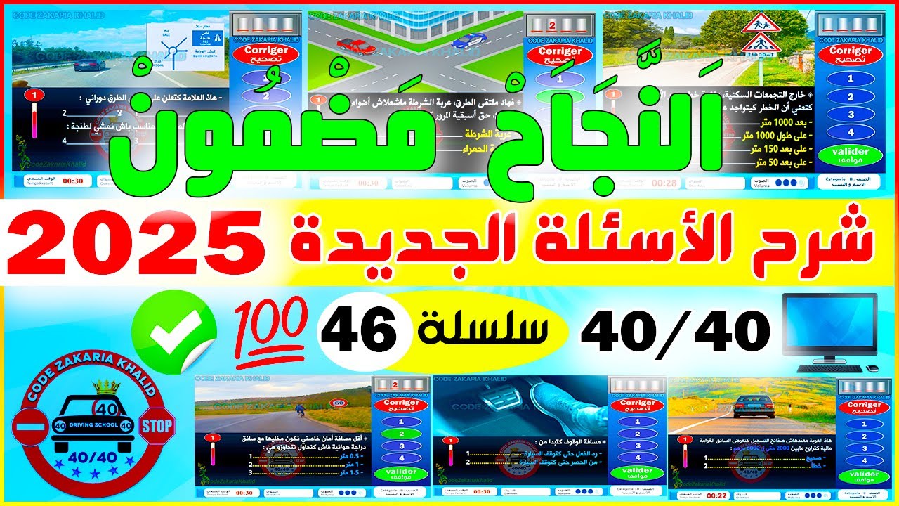 تسريب أسئلة إمتحان رخصة السياقة جزء 46 ✅2025✅أسئلة كود زكرياء PDF