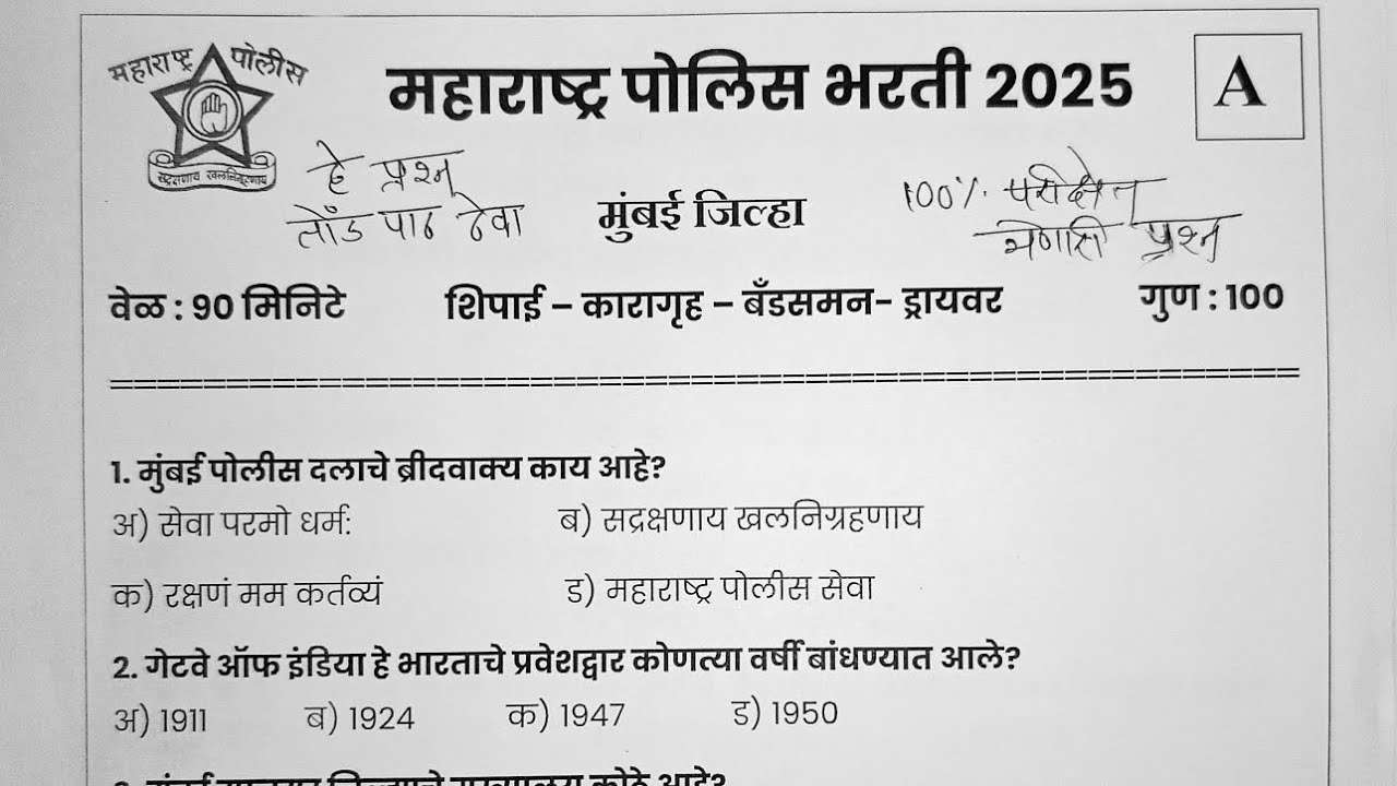 mumbai police question paper| police bharti question paper 2024 | पोलिस भरती प्रश्नपत्रिका 2025 |
