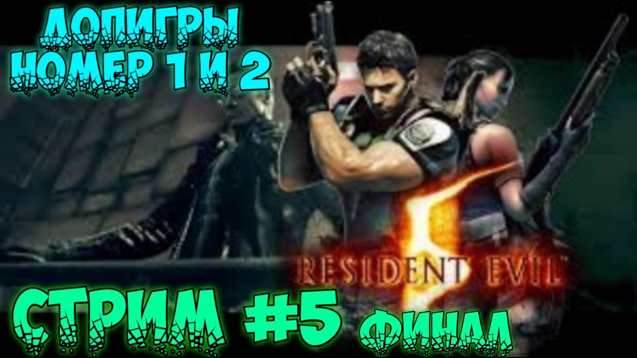 Resident Evil 5 . Глава 6 / 3 .Финал . Стрим #  5