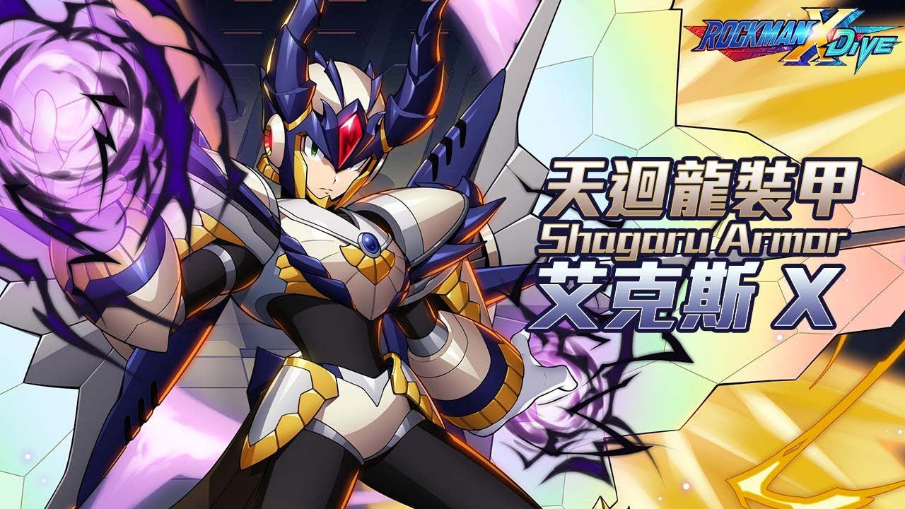 【ROCKMAN X DiVE】天迴龍裝甲艾克斯/Shagaru Armor X