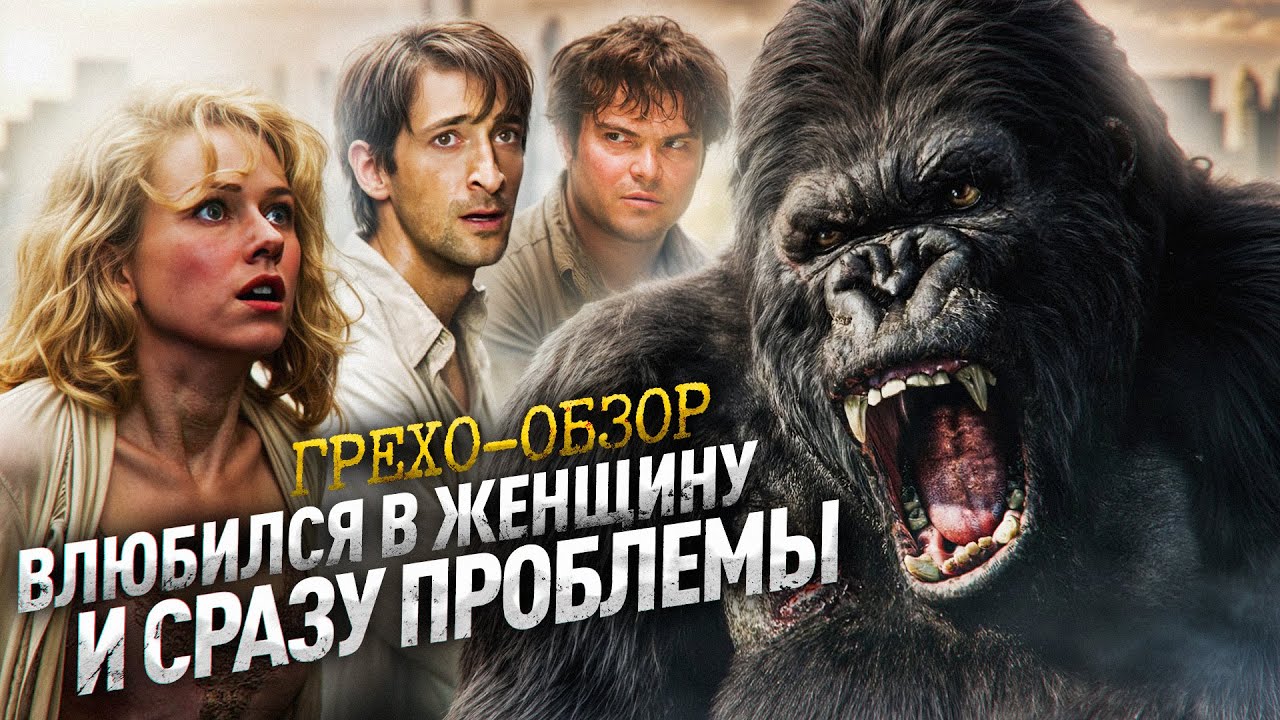 Грехо Обзор  Кинг Конг (Кино Обзор)