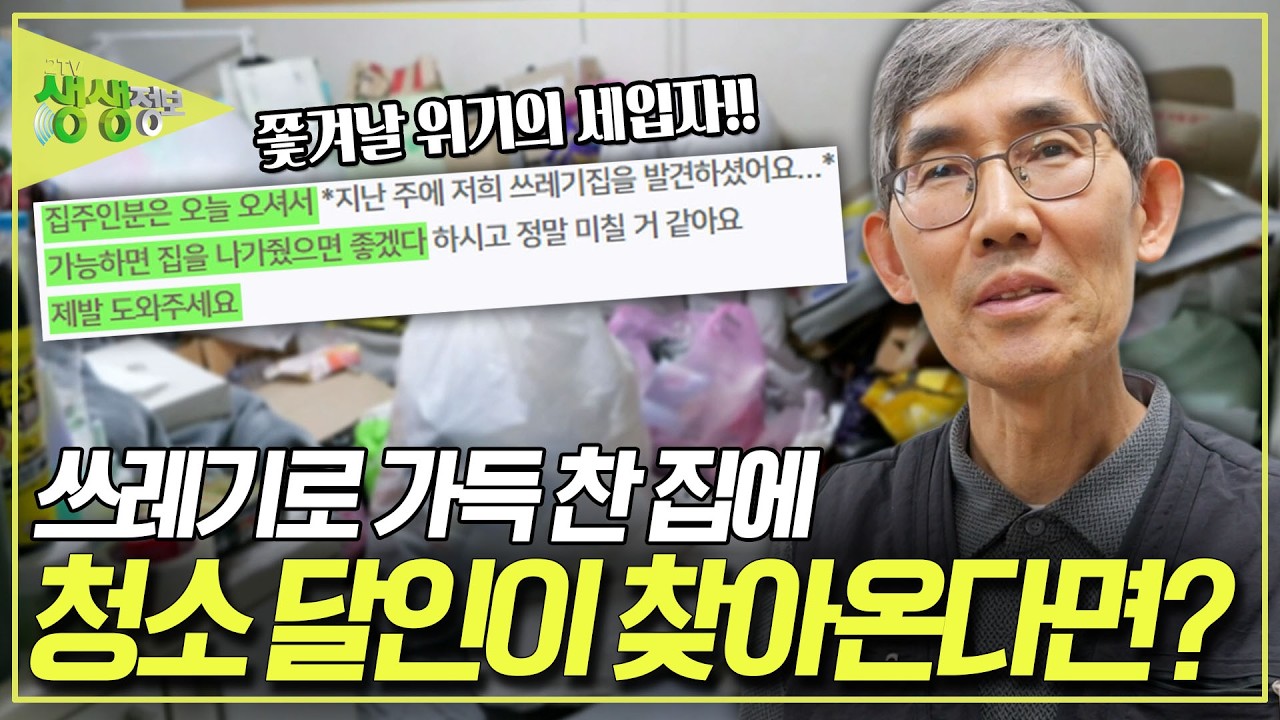 유튜브에서 유명한 청소 달인이 쓰레기로 가득찬 집에 찾아온다면? [2TV 생생정보] KBS 260211 방송