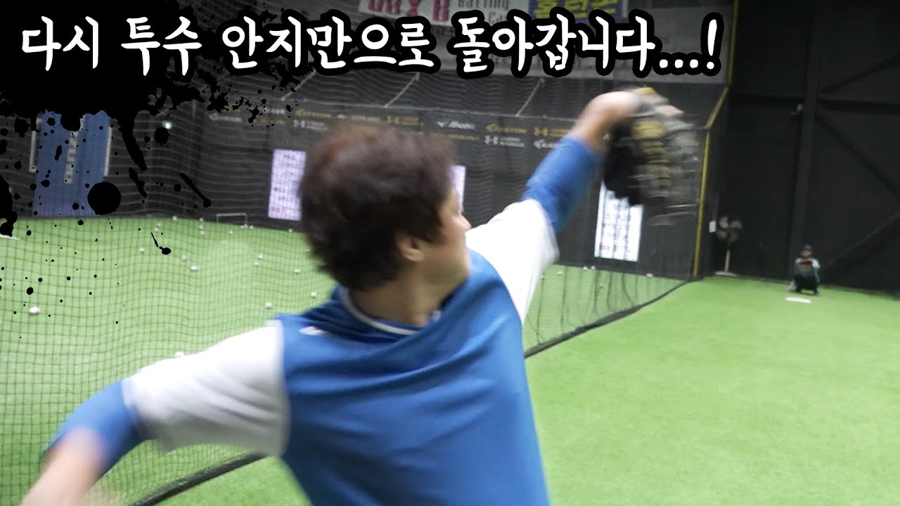 [돌아온야구왕 EP 4-1]안지만 VS 김진우! 영혼에 새겨진 19년 전의 패배를 갚기 위해 훈련 중인 안지만 투수의 모습을 보여드림~!!