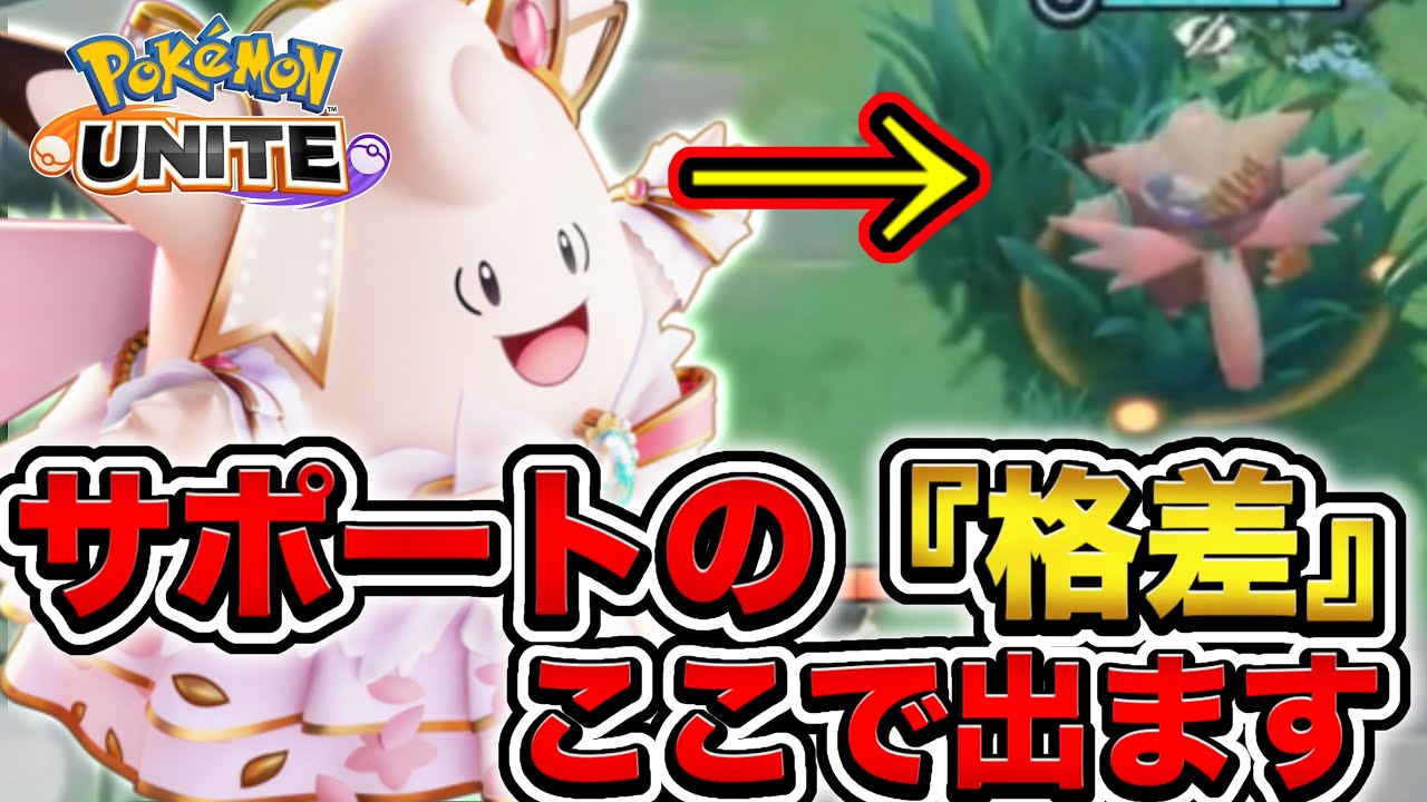 【サポ講座】たった１つ意識するだけで〝圧倒的な差〟が生まれる〝サポートの極意〟を教えます【ポケモンユナイト】【解説】
