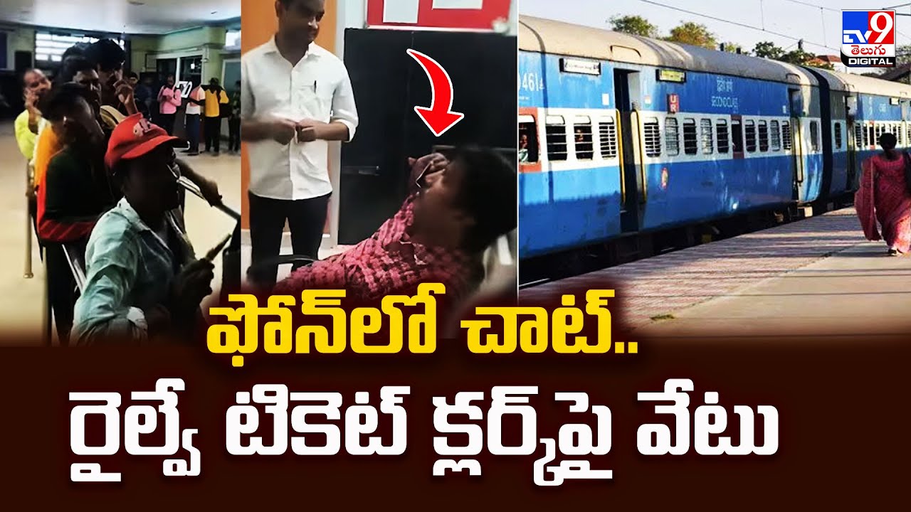 ఫోన్&zwnj;లో చాట్.. రైల్వే టికెట్ క్లర్క్&zwnj;పై వేటు | Railway Clerk Suspended For Ignoring Passengers - TV9