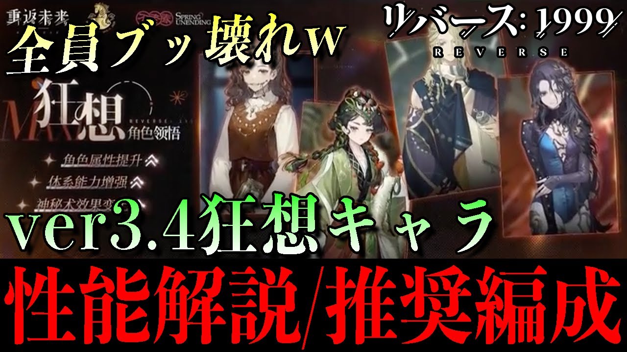 【リバース1999】ver3.4 狂想キャラが全員ヤバすぎた！性能解説&推奨編成
