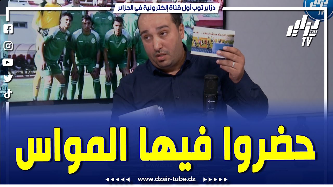 شااهد.. رئيس إتحاد البليدة يكشف بالصور حقائق خطيرة عن مباراة لياسمبي أمام شباب عين وسارة
