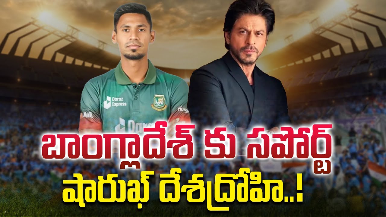 షారుఖ్‌ దేశద్రోహి..! | Bangladesh Attack On Hindus | Mustafizur Rahman | Shah Rukh Khan | #IDream