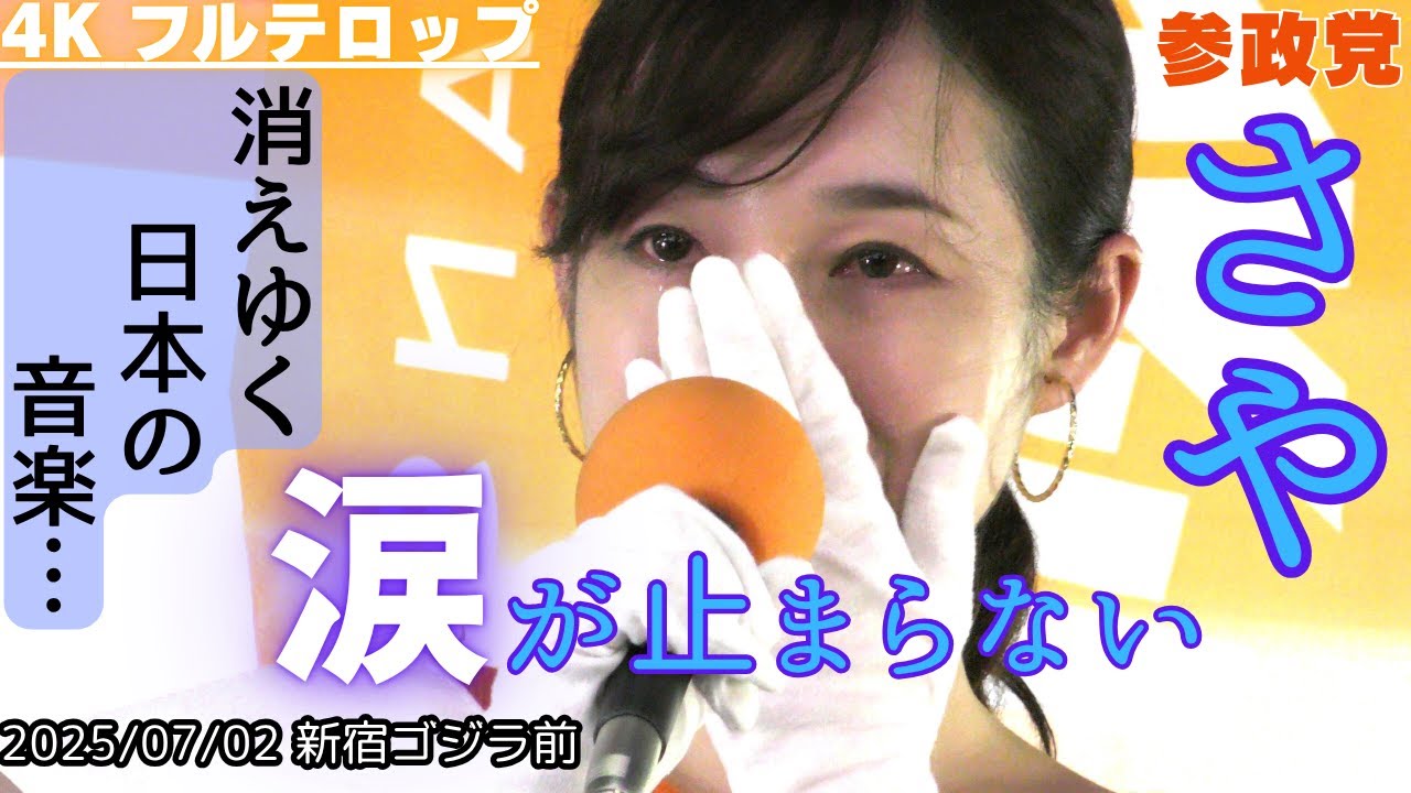 [4K 字幕付] さや(参政党) 涙が止まらない『でも音楽は人々の心を救うもの』街頭演説 in新宿歌舞伎町ゴジラ前 2025年7月2日