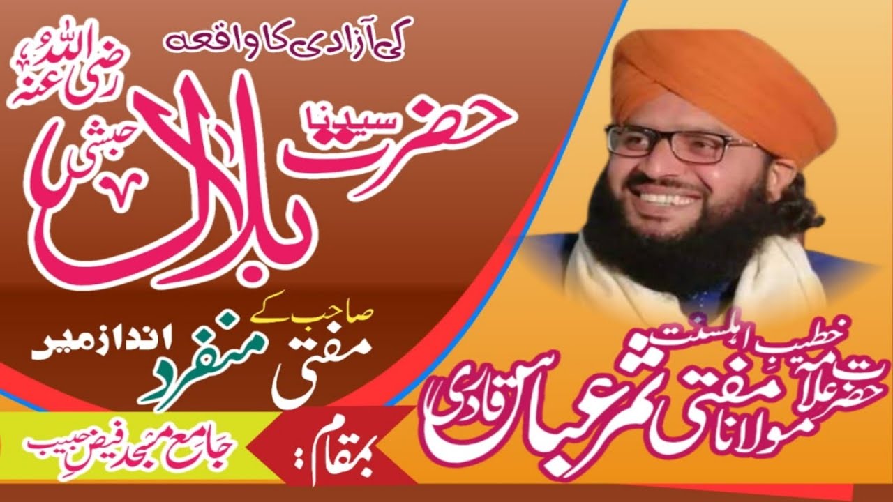 Hazrat Bilal Habshiؓ ka Waqia | Mufti Samar Abbas Qadri | Emotional Bayan 2026