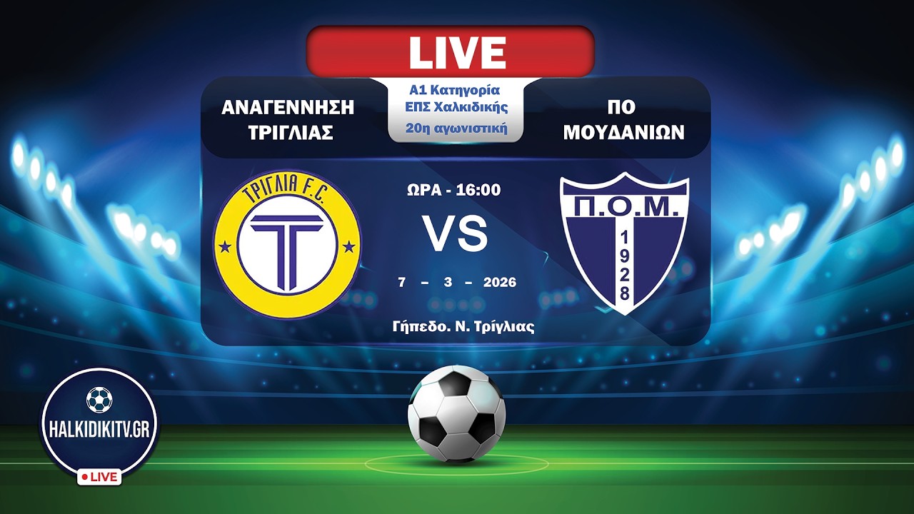 LIVE: &Alpha;&Nu;&Alpha;&Gamma;&Epsilon;&Nu;&Nu;&Eta;&Sigma;&Eta; &Tau;&Rho;&Iota;&Gamma;&Lambda;&Iota;&Alpha;&Sigma; - &Pi;&Omicron; &Mu;&Omicron;&Upsilon;&Delta;&Alpha;&Nu;&Iota;&Omega;&Nu; | &Alpha;1 &Epsilon;&Pi;&Sigma; &Chi;&alpha;&lambda;&kappa;&iota;&delta;&iota;&kappa;ή&sigmaf; | 20&eta; &Alpha;&gamma;. (07/03/26) | halkidikitv.gr