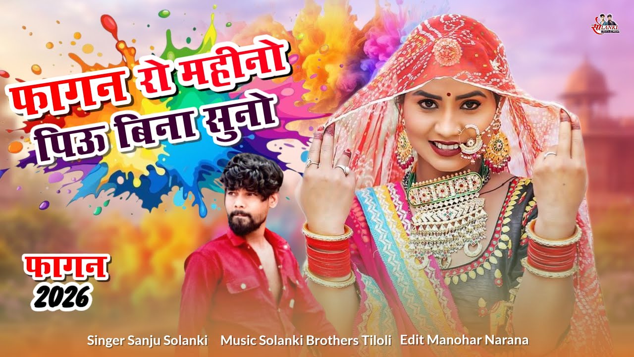फागन रो महीनों पिऊ बिन सुनो | Singer Sanju Solanki | New Fagan 2026 | देशी फागन सॉंग 2026 #fagan