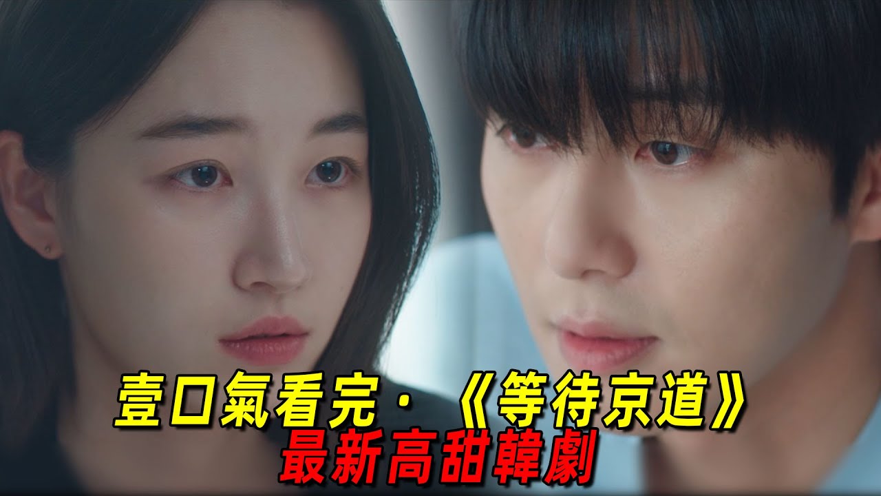 富婆離婚後和帥哥初戀同居！一口氣看完《等待京道》全集！全程高甜
