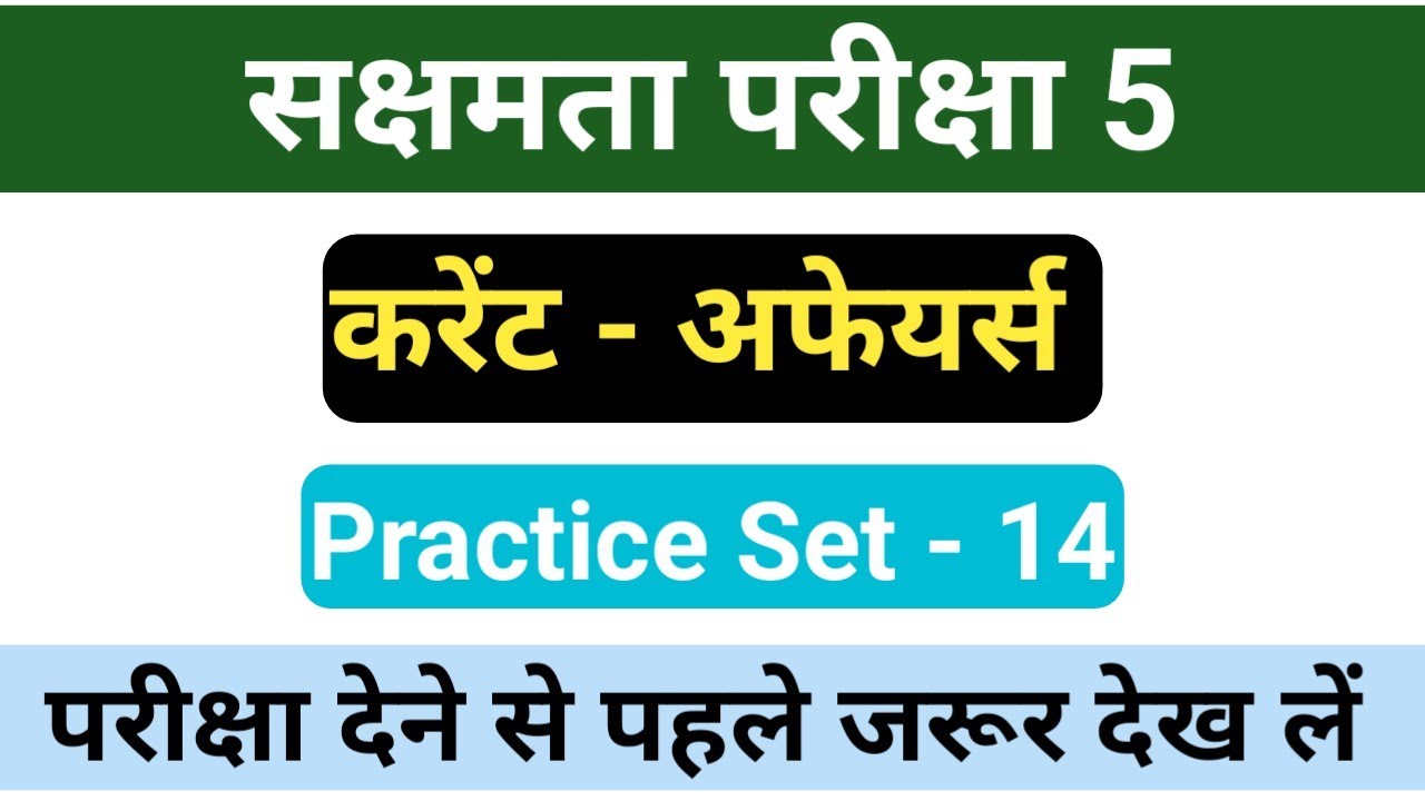 सक्षमता परीक्षा 5 करंट अफेयर्स | महत्वपूर्ण प्रश्न | Latest Current Affairs set -14