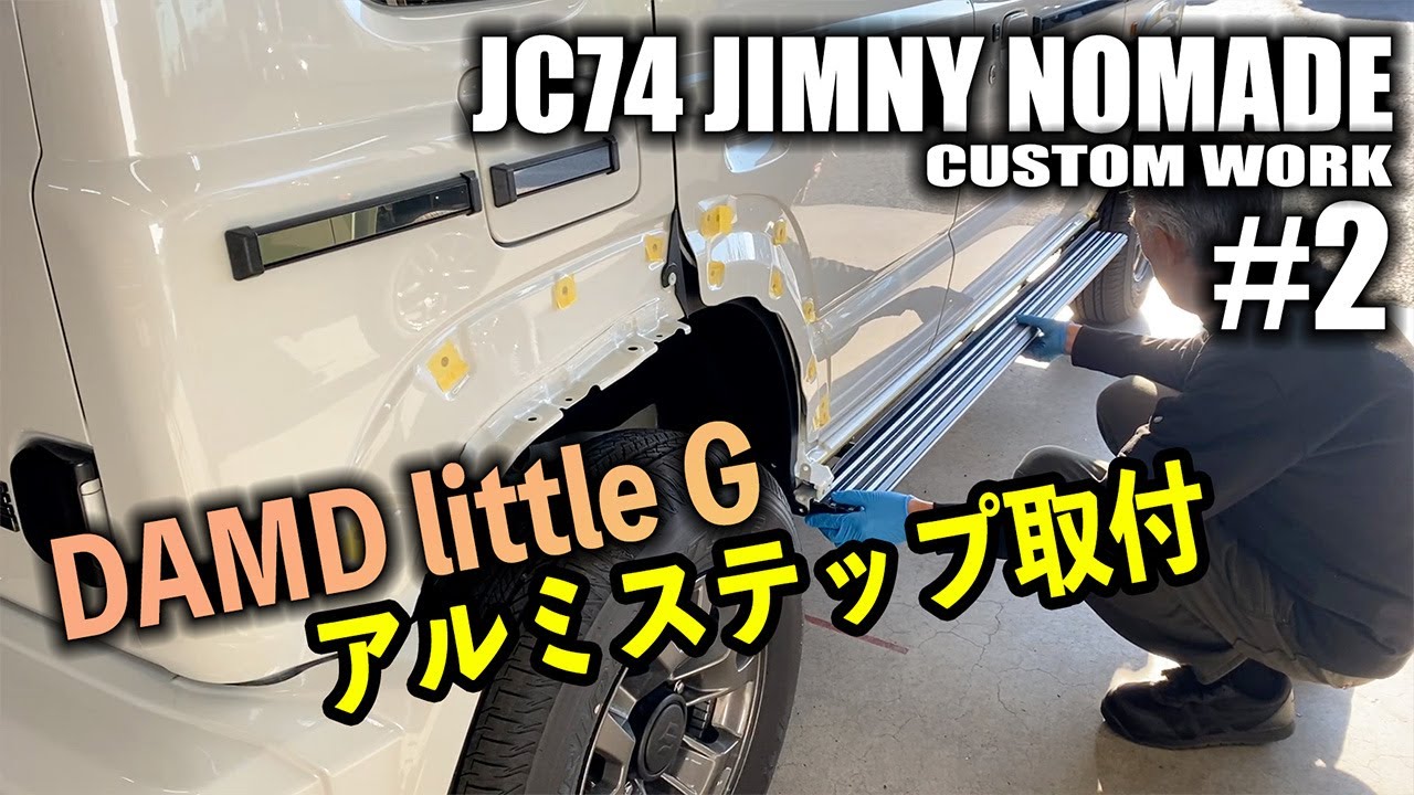 【#2】JC74ジムニーノマドにDAMDのlittleGカスタム！アルミステップ取り付け