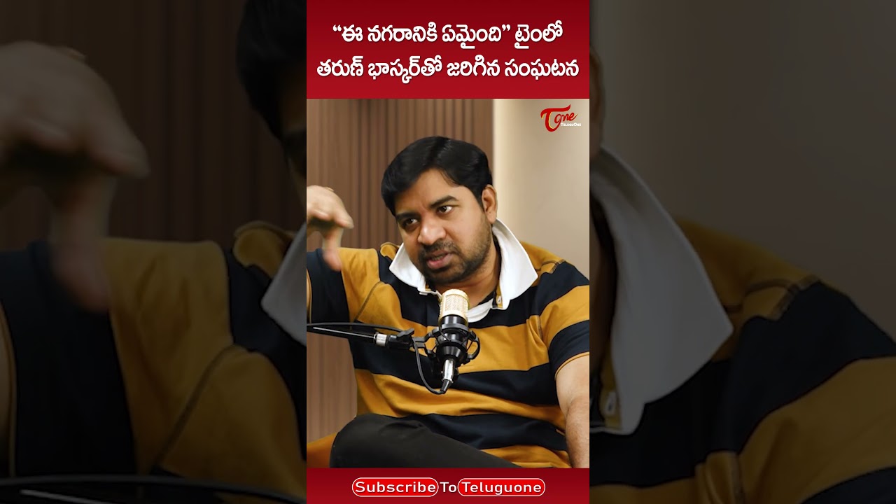 Actor Abhinav Gomatam Comments On Tarun bhaskar #EeNagaranikiEmaindi #AbhinavGomatam #ytshorts