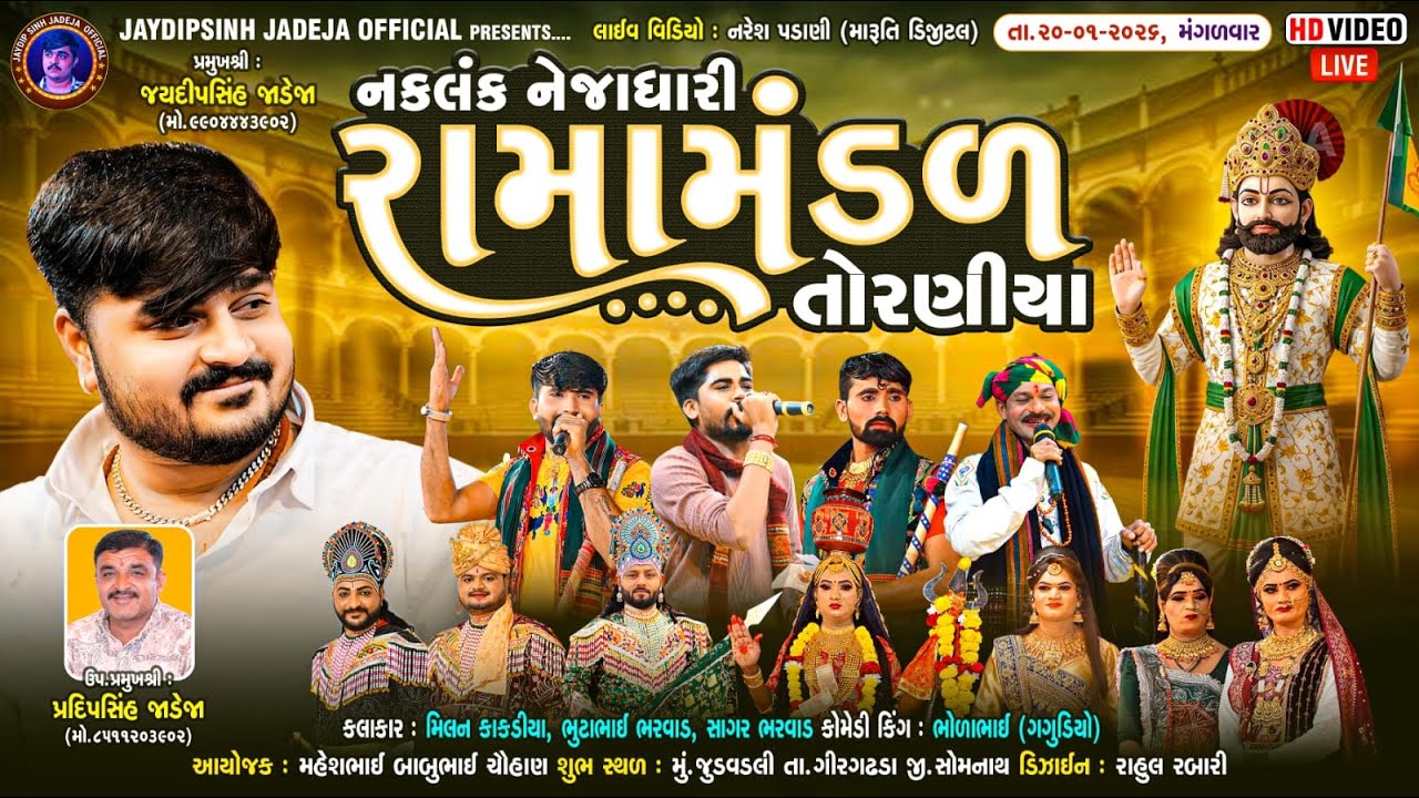 🔴LIVE: નકલંક નેજાધારી રામામંડળ તોરણીયા ધામ | જુડવડલી(ગીરગઢડા) @jaydipsinhjadejaofficial9337​