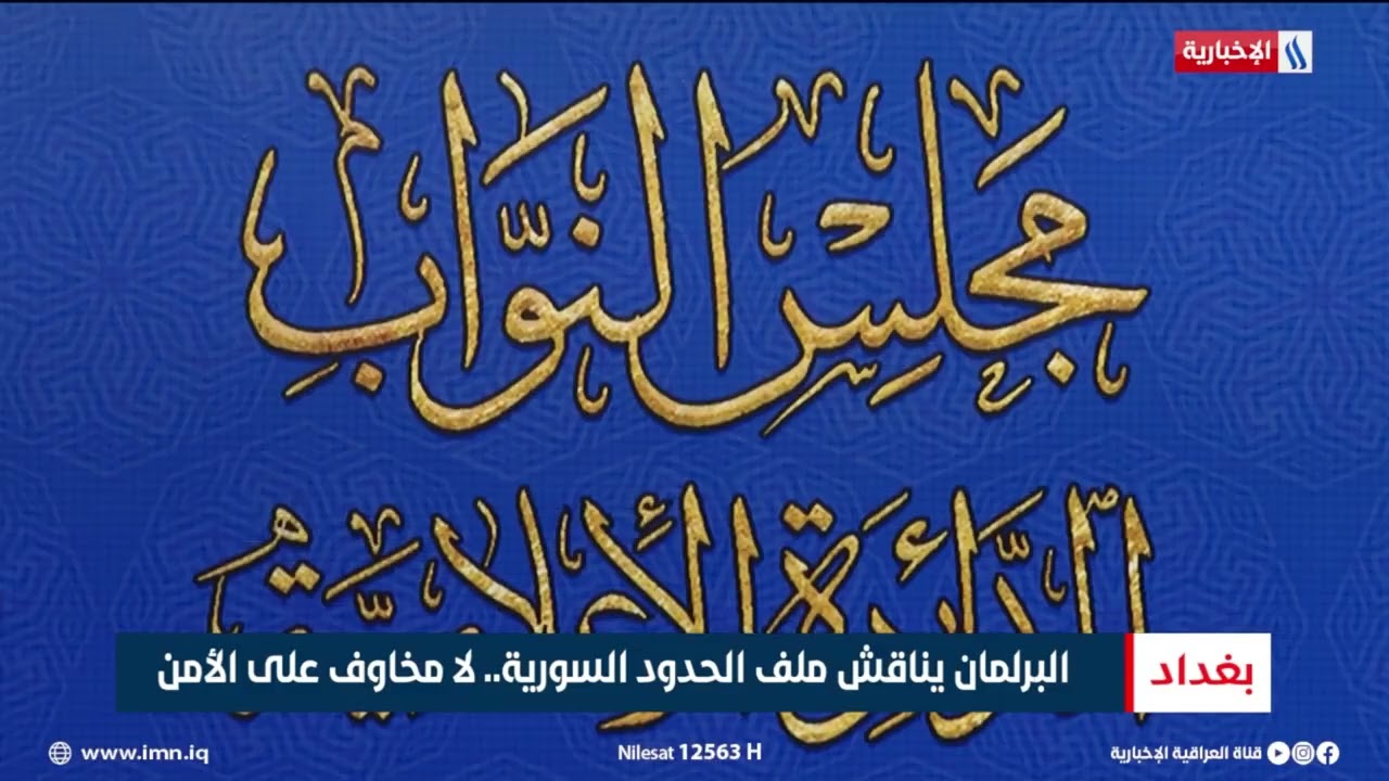 البرلمان يناقش ملف الحدود السورية.. لا مخاوف على الأمن | تقرير شروق الغانم