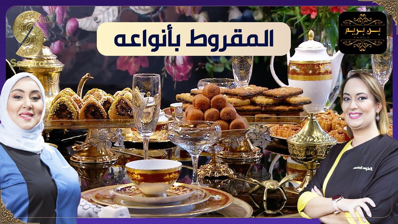 بن بريم فاميلي - المقروط بانواعه