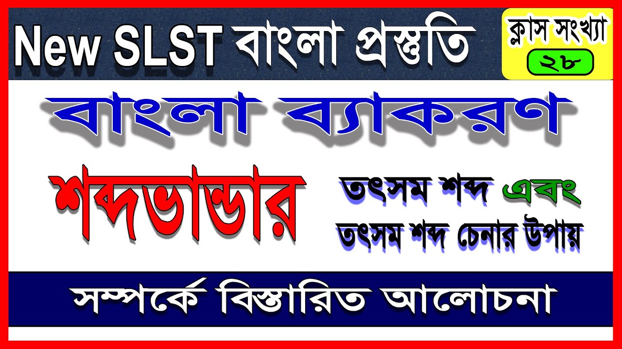 New SLST / PSC || শব্দভান্ডার || তৎসম শব্দ চেনার নিয়ম সম্পর্কে বিস্তারিত আলোচনা || বাংলা ব্যাকরণ ||