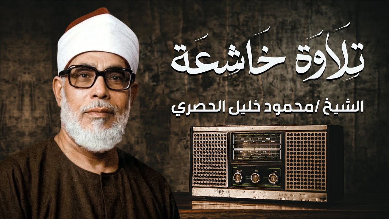 تلاوة نادرة لما تيسر من آل عمران | تسجيلات الشيخ محمود خليل الحصري