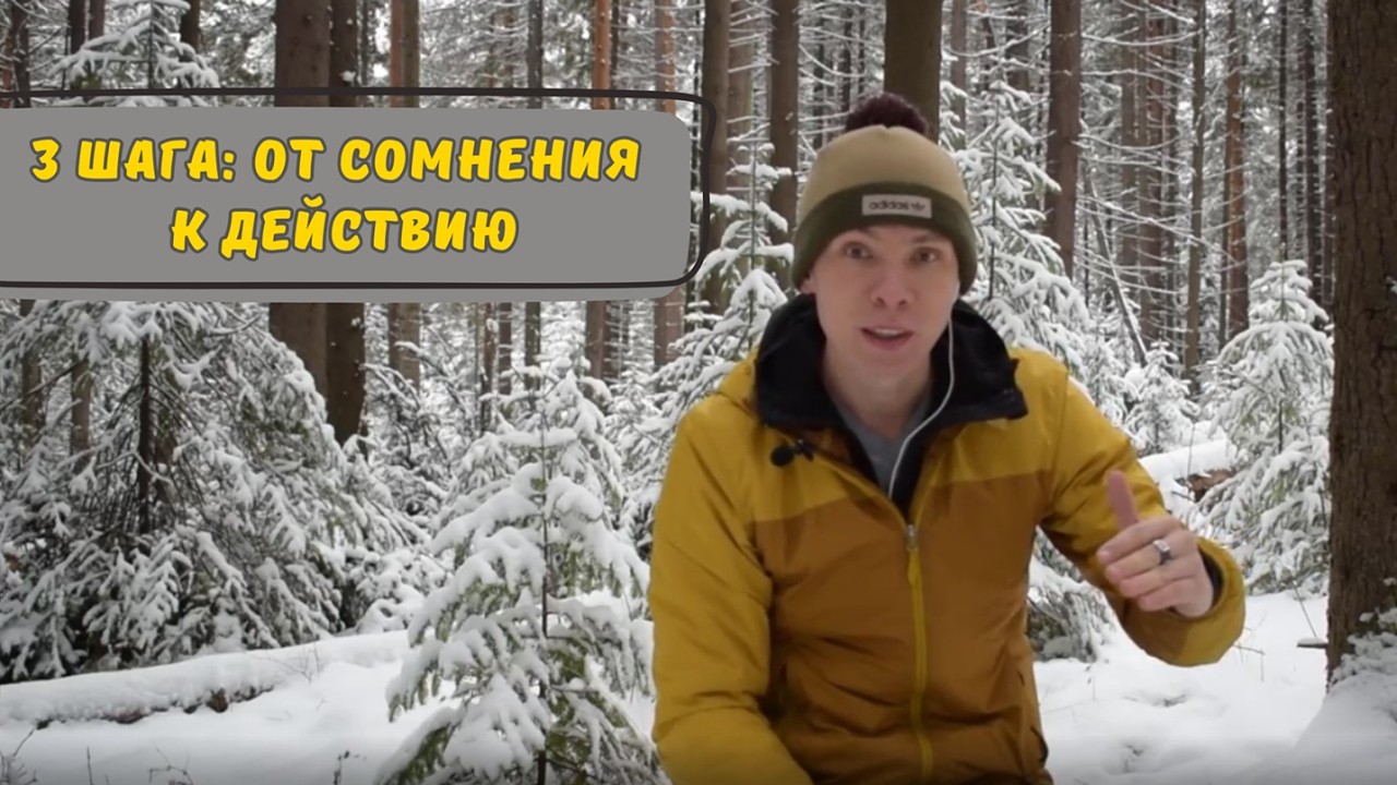 3 шага от сомнения к действию