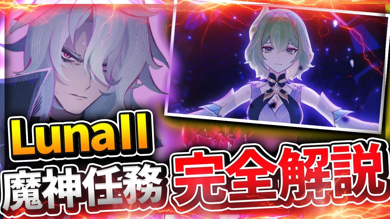 【原神】LunaⅡ魔神任務を時系列順に完全解説！ストーリーが100倍楽しくなる裏話まで徹底理解【ゆっくり解説】