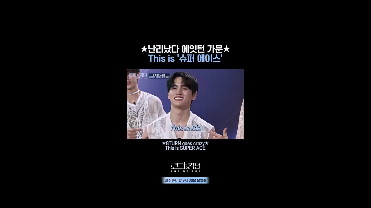 ★난리났다 에잇턴 가문★ This is '슈퍼 에이스'ㅣ매주 (목) 밤 9시 30분 본방송 #로드투킹덤_A