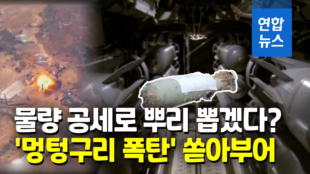 첨단무기 대신 '멍텅구리 폭탄' 쏟아부어…왜 이런 폭격 방식을 / 연합뉴스 (Yonhapnews)