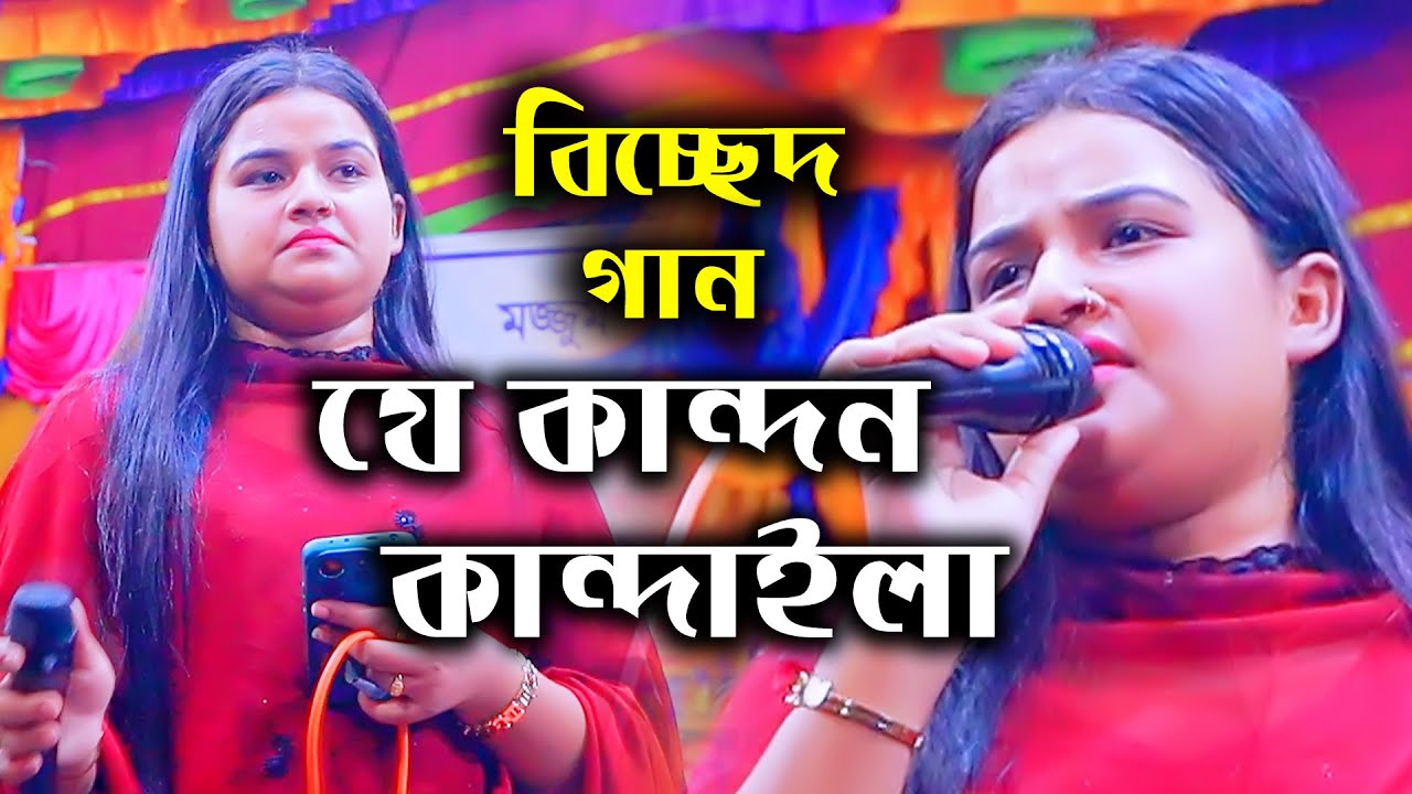 যে কান্দন কান্দাইলা বন্ধু আর কত যায় সইয়া । শিমুল হাসান । মিথিলা সরকার । বিচ্ছেদ । J Kandon Kandaila