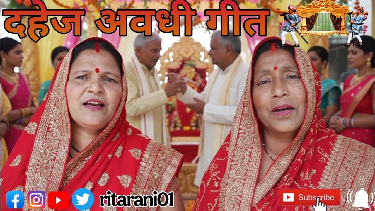 इस साल का प्यारा बेटी विवाह गीत || Sal ka Pyara Beti vivah geet🙏🏻🥰#rita_rani01 #awadhi #viral #song