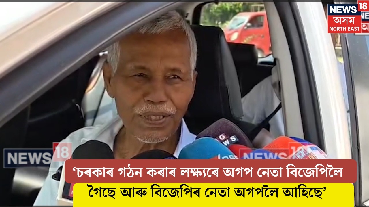 'চৰকাৰ গঠন কৰাৰ লক্ষ্যৰে অগপ নেতা BJPলৈ গৈছে আৰু BJPৰ নেতা অগপলৈ আহিছে'। Phani Bhusan Choudhury N18V