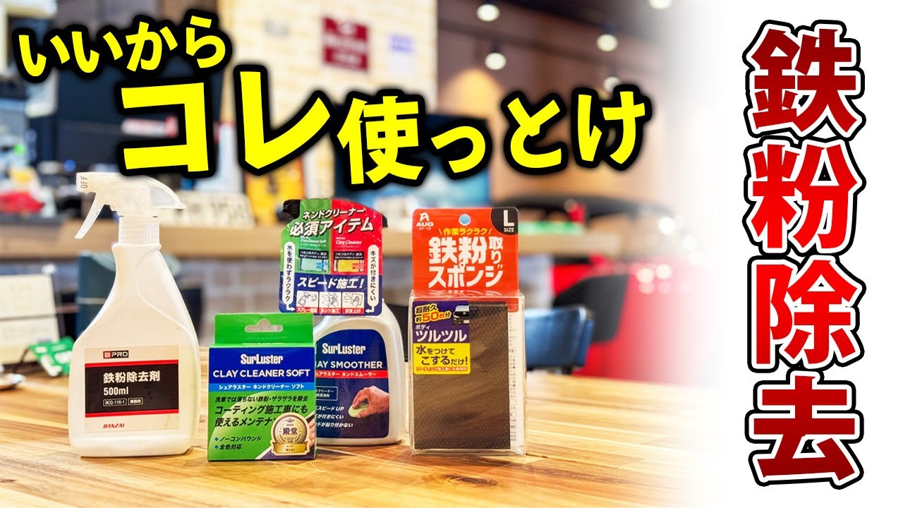 【鉄粉除去】粘土vsスポンジvsスプレー 本当にキレイになるのはどれだ！？