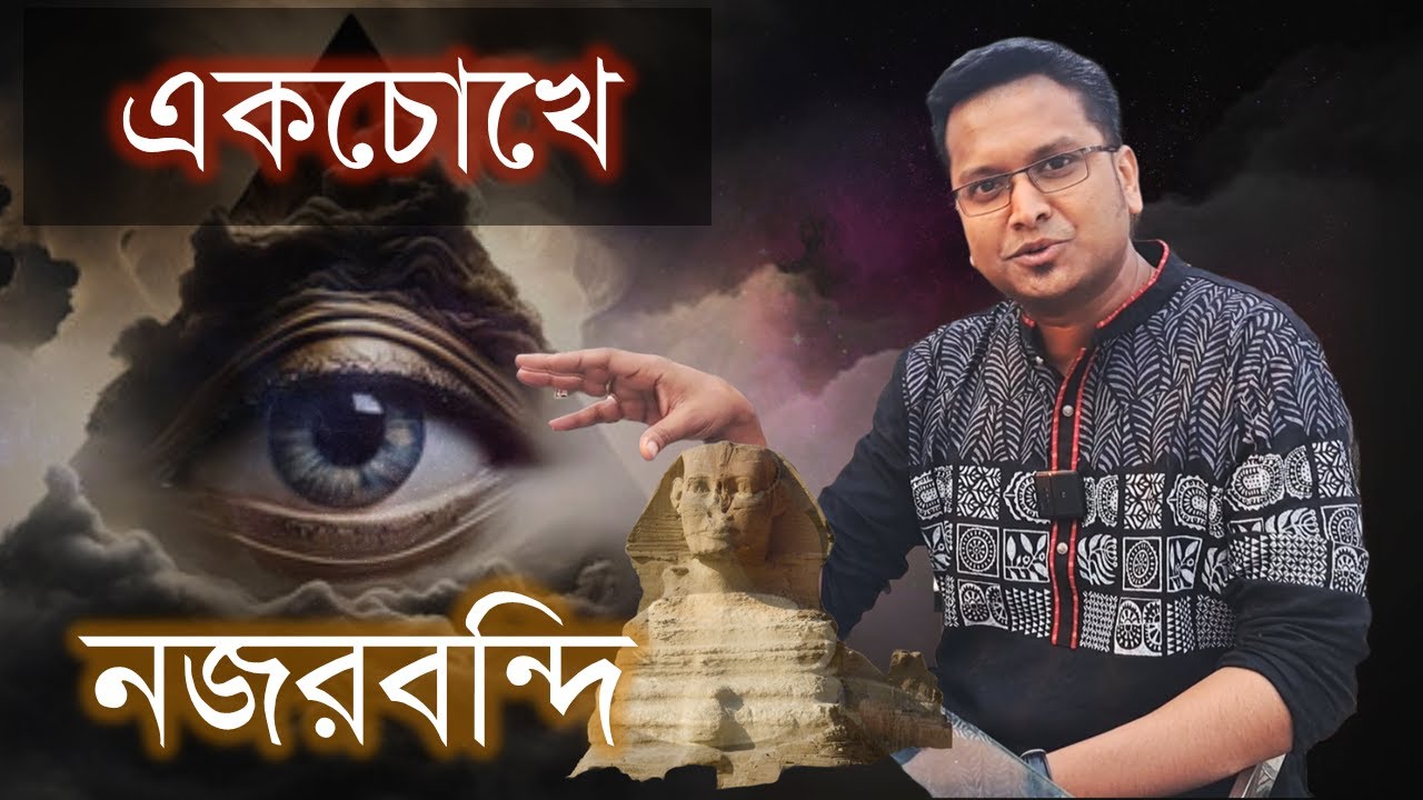পিরামিড পর্ব-২ :  একচোখ এবং পিরামিড শক্তি - Jotangko I Rakib Hasan #pyramid  #alien  #tesla