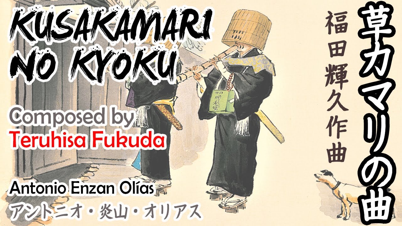 ⭐ Shakuhachi Solo Antonio Enzan - Kusakamari no Kyoku de Teruhisa Fukuda - 草カマリの曲・福田輝久作曲